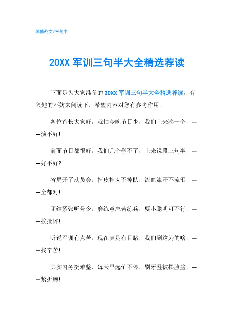 20XX军训三句半大全精选荐读.doc_第1页