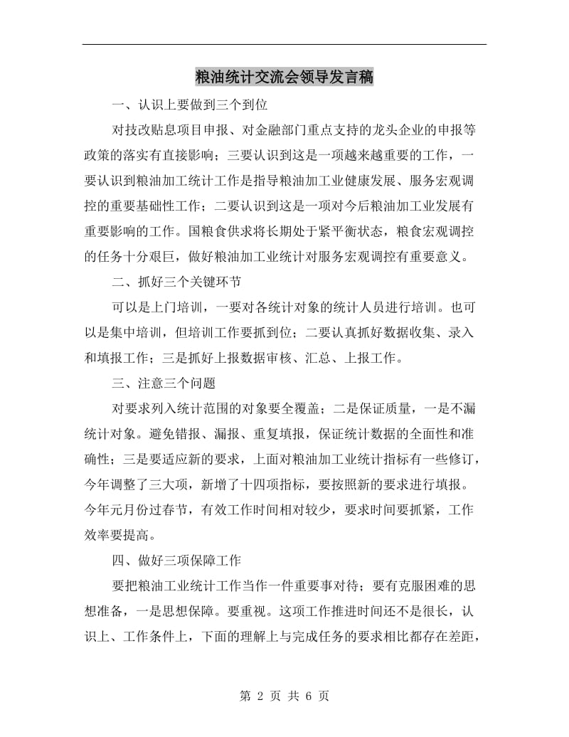 粮油统计交流会领导发言稿.doc_第2页