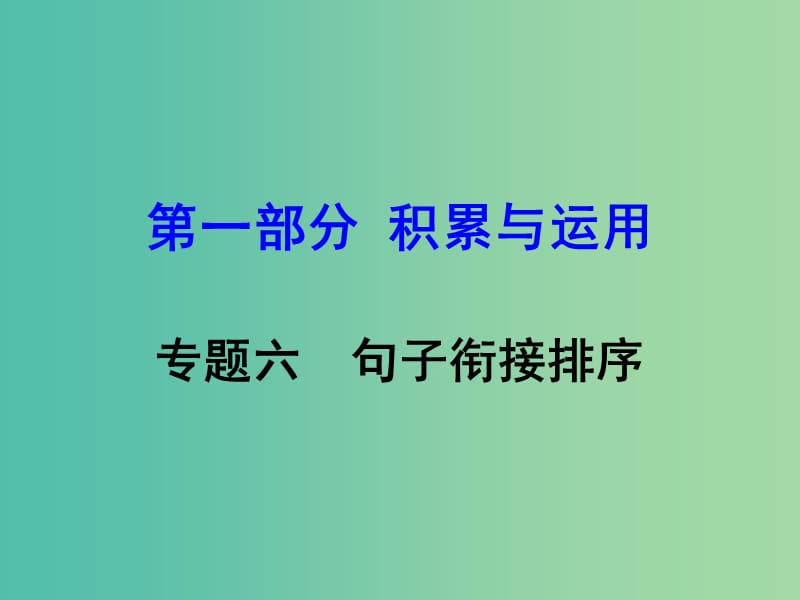 中考语文 专题六 句子的衔接与排序复习课件 语文版.ppt_第1页