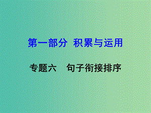 中考語文 專題六 句子的銜接與排序復(fù)習(xí)課件 語文版.ppt