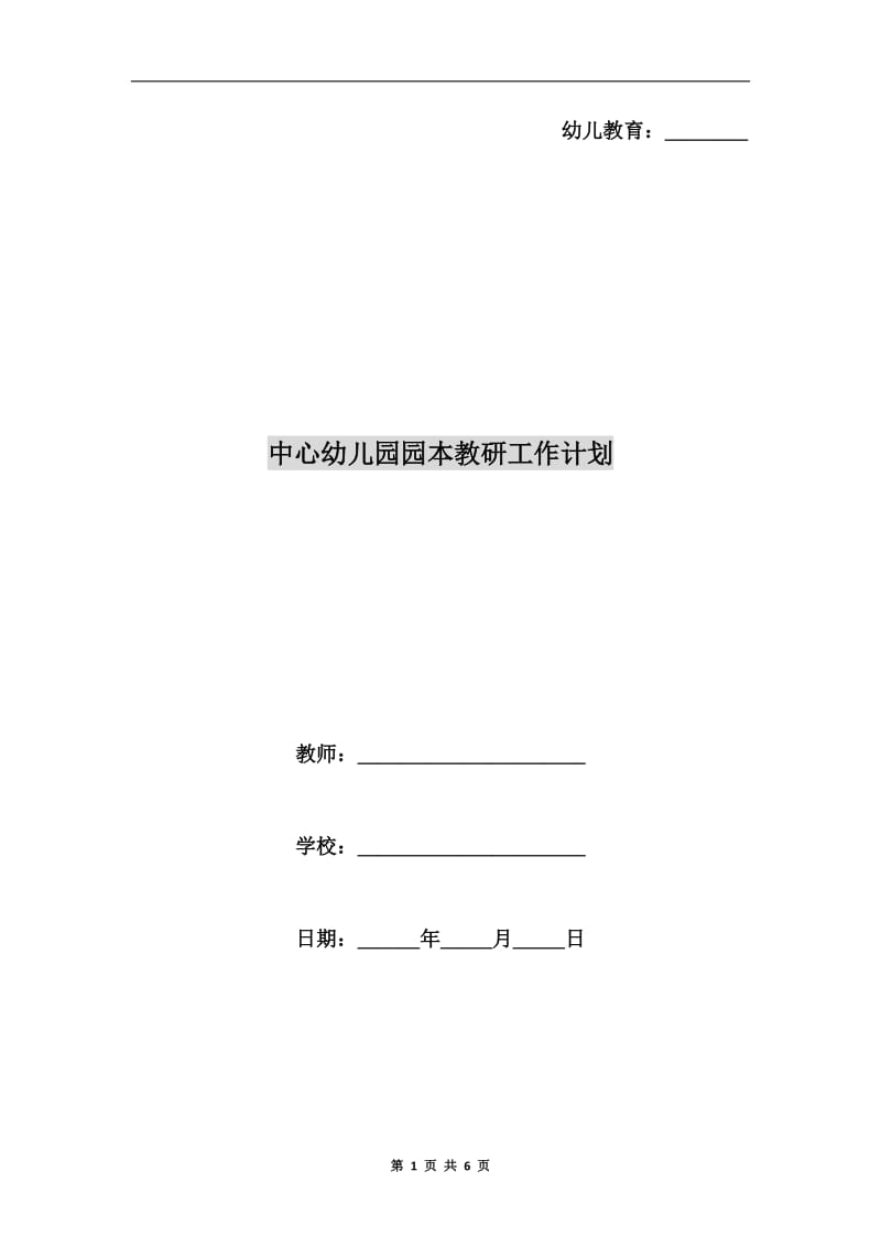 中心幼儿园园本教研工作计划.doc_第1页