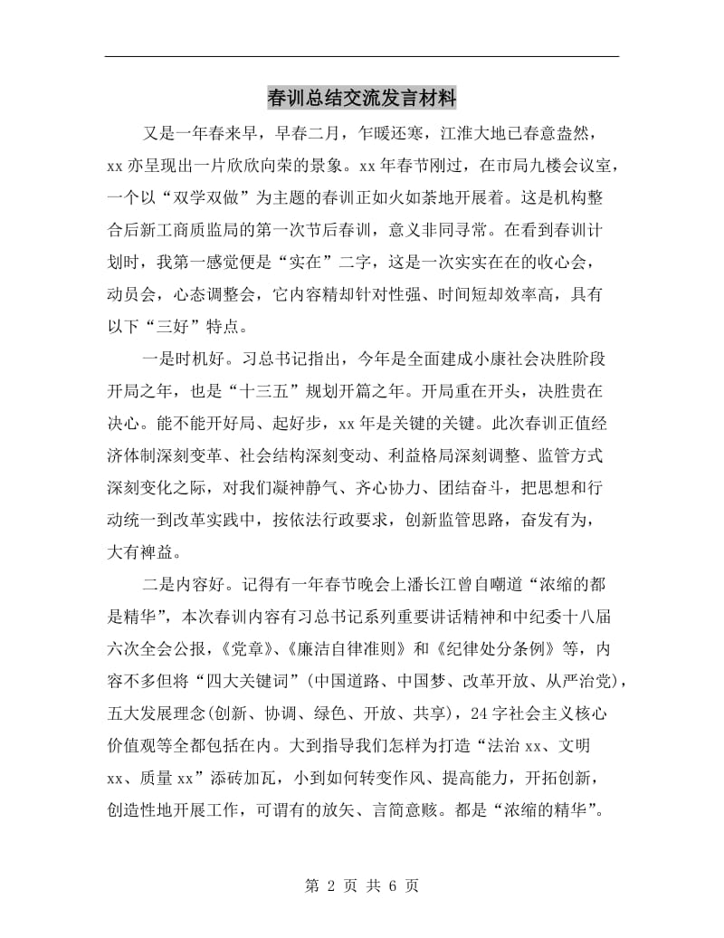 春训总结交流发言材料.doc_第2页