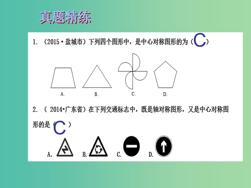 中考数学总复习 第七章 图形变换 第32课时 图形的轴对称、平移和旋转课件.ppt_第2页