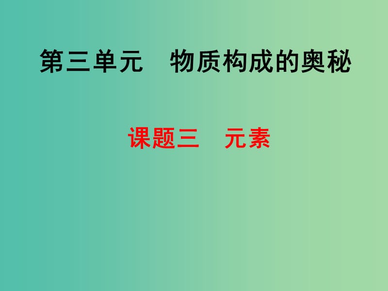 九年级化学上册 3.3 元素课件 新人教版.ppt_第1页