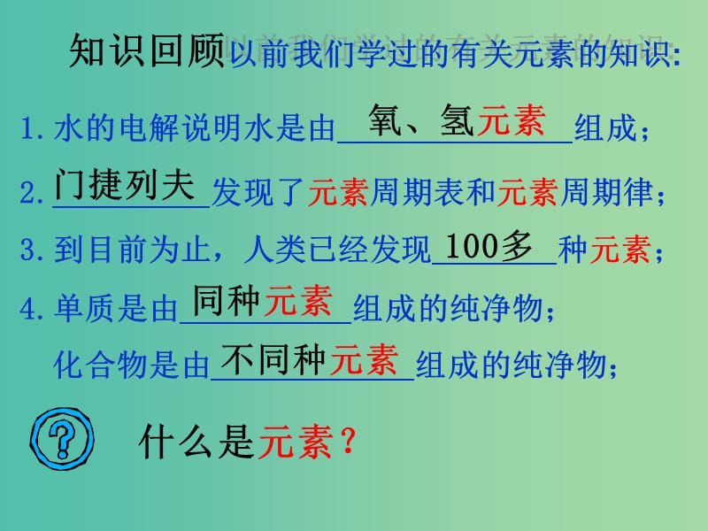 九年级化学上册 3.3 元素课件 新人教版.ppt_第3页