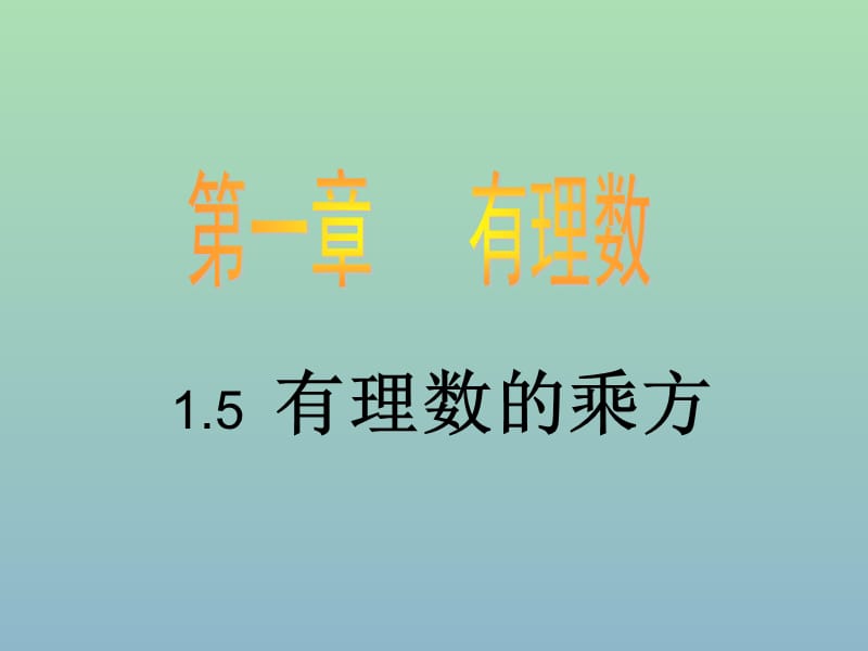 七年级数学上册 1.5 有理数的乘方（第2课时）课件 （新版）新人教版.ppt_第1页