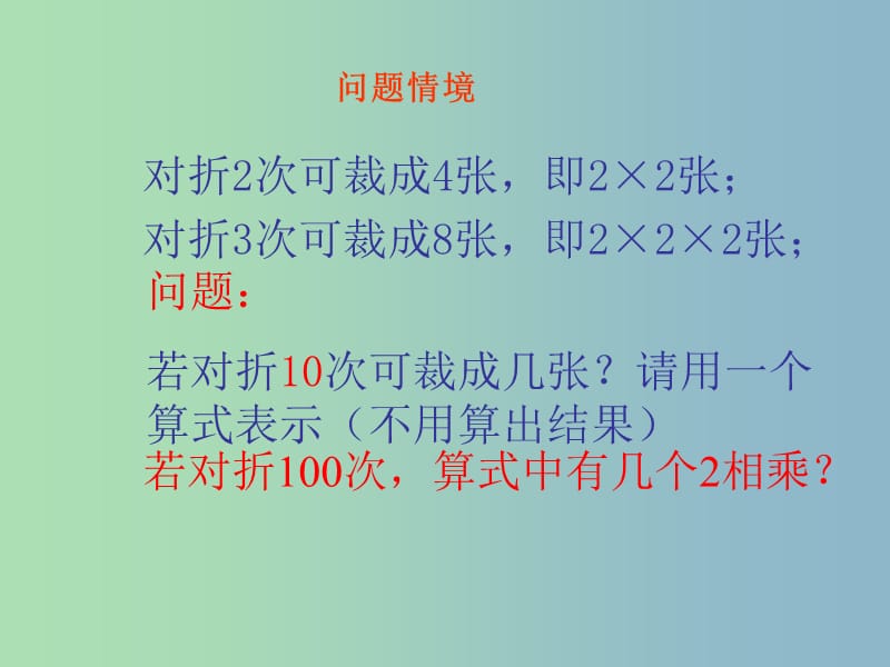 七年级数学上册 1.5 有理数的乘方（第2课时）课件 （新版）新人教版.ppt_第2页