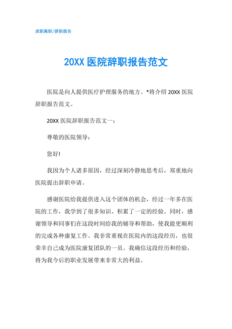 20XX医院辞职报告范文.doc_第1页