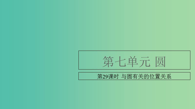 中考数学复习第七单元圆第29课时与圆有关的位置关系课件.ppt_第1页