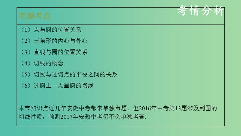 中考数学复习第七单元圆第29课时与圆有关的位置关系课件.ppt_第2页