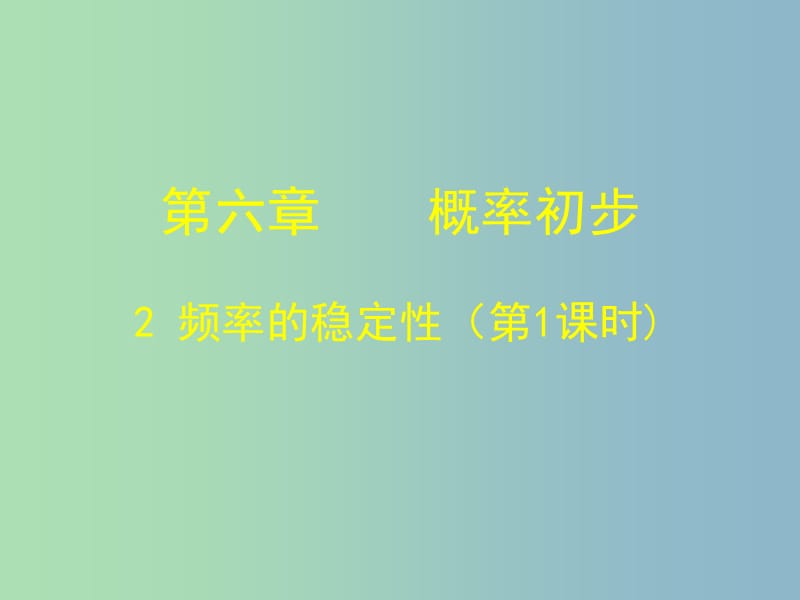 七年级数学下册《6.2 频率的稳定性（一）》课件 （新版）北师大版.ppt_第1页