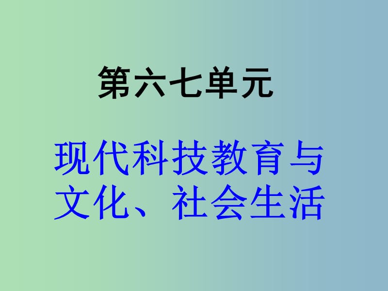 中考历史第一轮考点冲刺复习 八下 第6-7元课件 新人教版.ppt_第1页