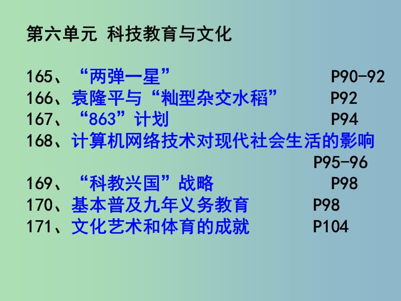 中考历史第一轮考点冲刺复习 八下 第6-7元课件 新人教版.ppt_第2页