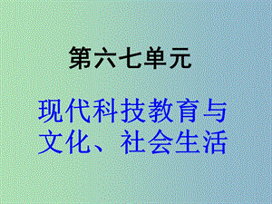 中考歷史第一輪考點沖刺復(fù)習(xí) 八下 第6-7元課件 新人教版.ppt