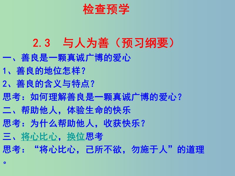 八年级政治上册 2.3 与人为善课件 粤教版.ppt_第2页