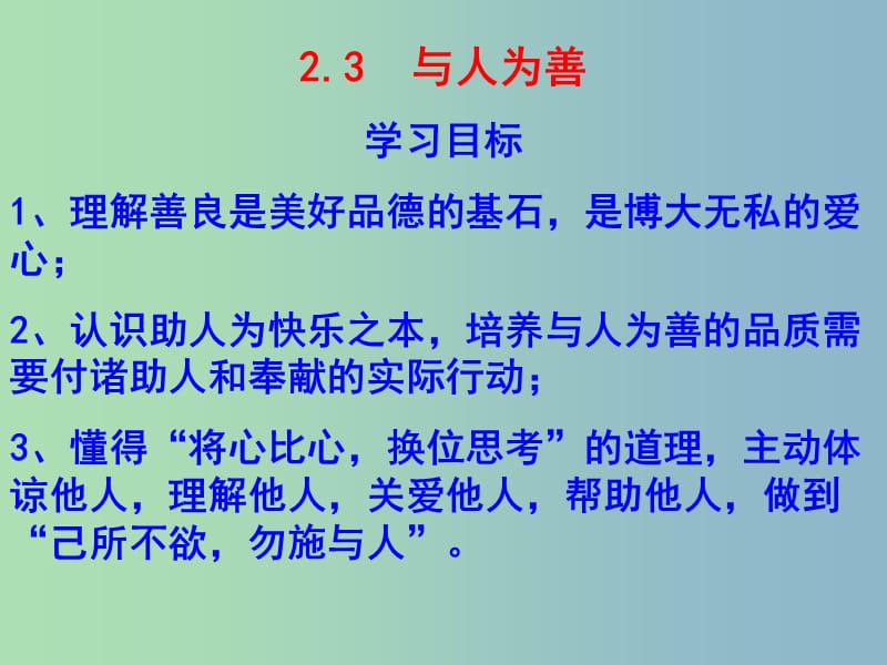 八年级政治上册 2.3 与人为善课件 粤教版.ppt_第3页