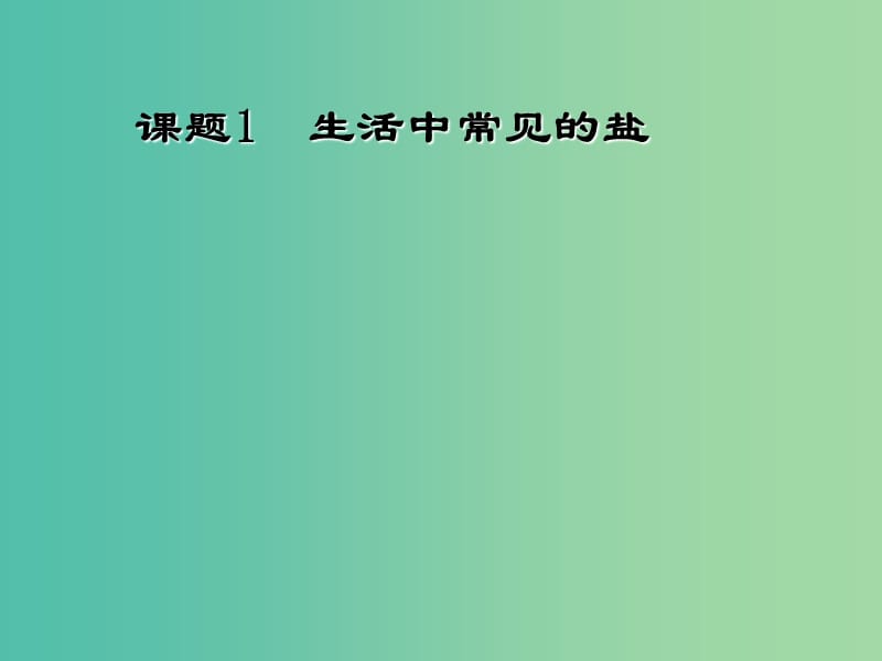 九年级化学下册 第11单元 课题1 生活中常见的盐课件 （新版）新人教版.ppt_第1页