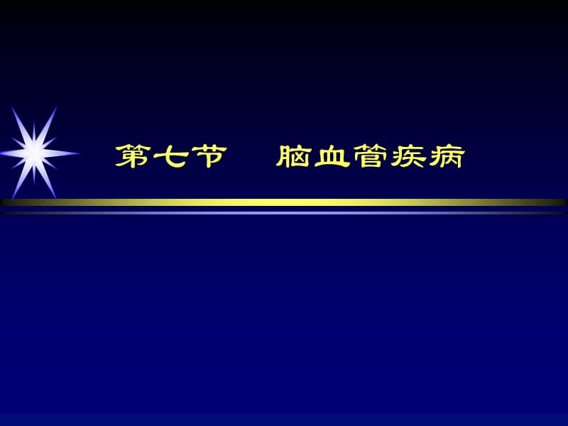 脑血管疾病影像学诊断-PPT课件.ppt_第2页