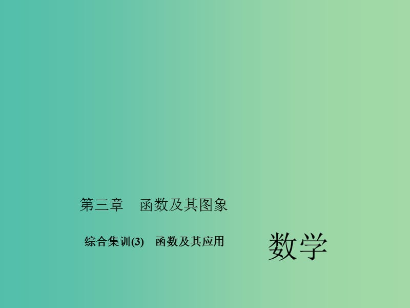 中考数学考点总复习 综合集训3 函数及其应用课件 新人教版.ppt_第1页