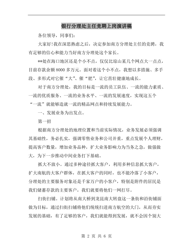 银行分理处主任竞聘上岗演讲稿.doc_第2页