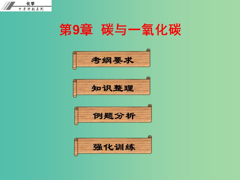 中考化学冲刺复习 第9章 碳与一氧化碳课件 新人教版.ppt_第1页