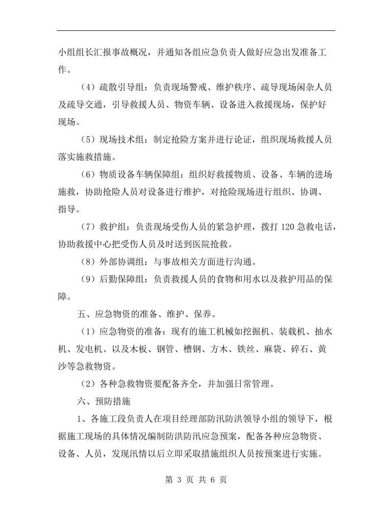 防洪防汛应急救援预案.doc_第3页