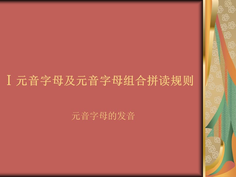 英文字母及字母组合发音规律.ppt_第2页