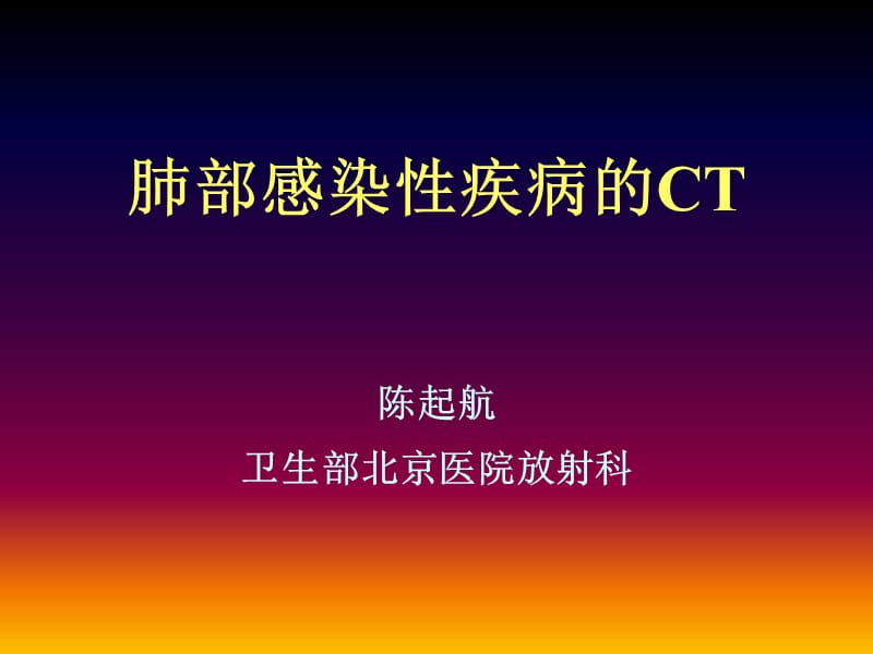 肺部感染疾病的CT表现.ppt_第1页