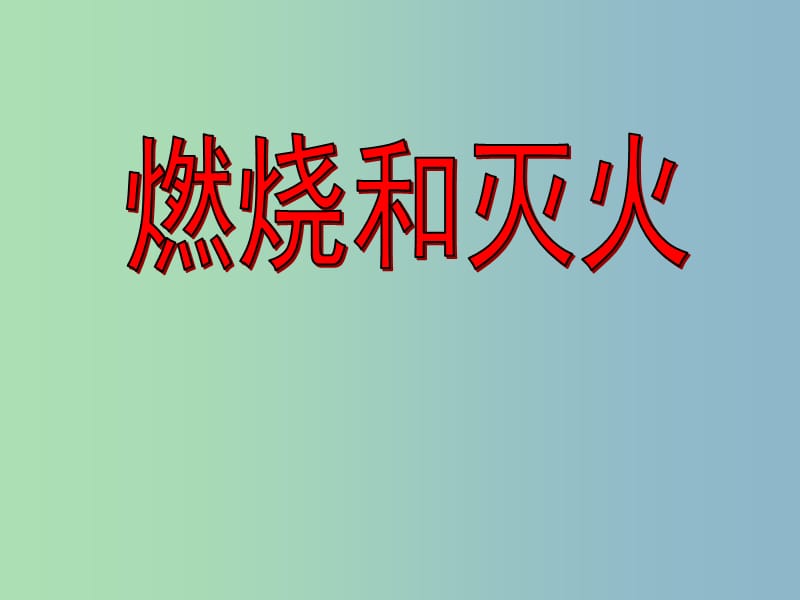 九年级化学上册 第七单元 课题1 燃烧和灭火课件4 （新版）新人教版.ppt_第1页