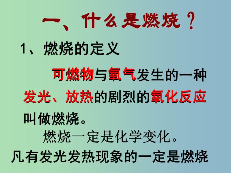 九年级化学上册 第七单元 课题1 燃烧和灭火课件4 （新版）新人教版.ppt_第3页