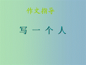 七年級(jí)語文下冊(cè) 作文指導(dǎo) 寫一個(gè)人課件 新人教版.ppt