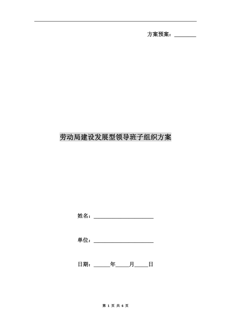 劳动局建设发展型领导班子组织方案.doc_第1页