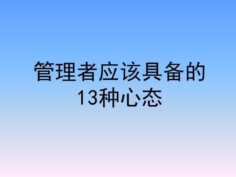 管理者应该具备的13种心态.ppt_第1页