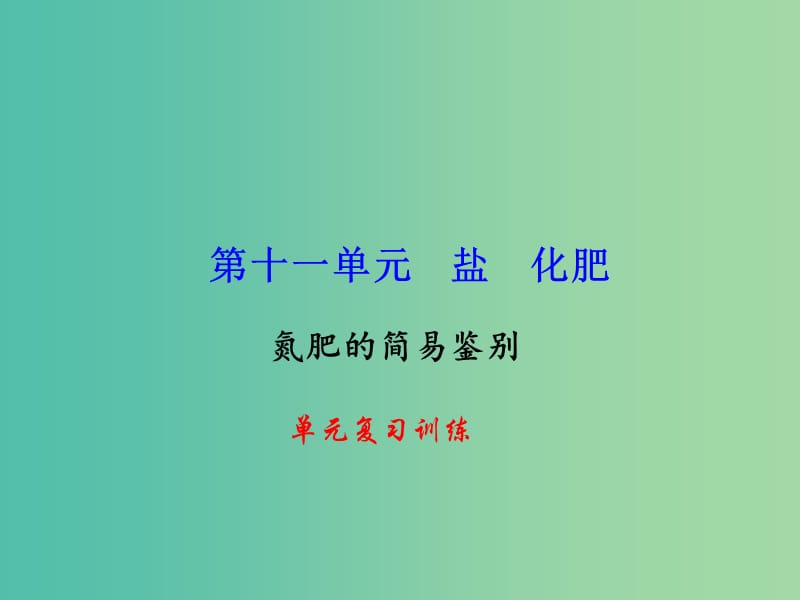 九年级化学下册 第11单元 盐 化肥复习训练课件 新人教版.ppt_第1页