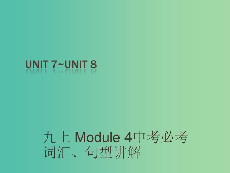 中考英语 课本梳理 九上 Unit 7-8复习课件.ppt_第1页