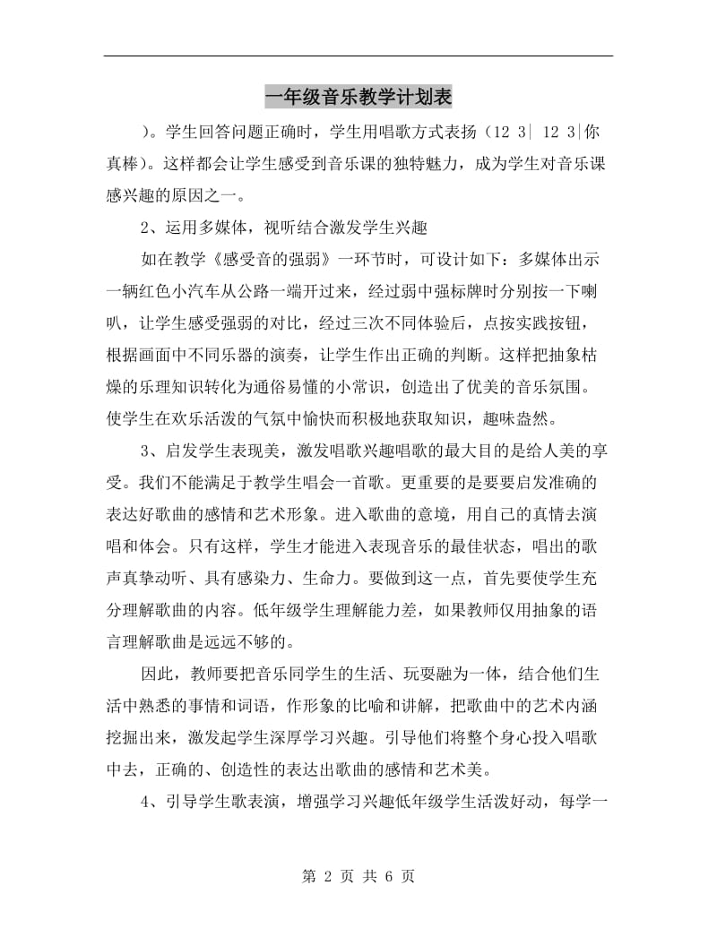 一年级音乐教学计划表.doc_第2页