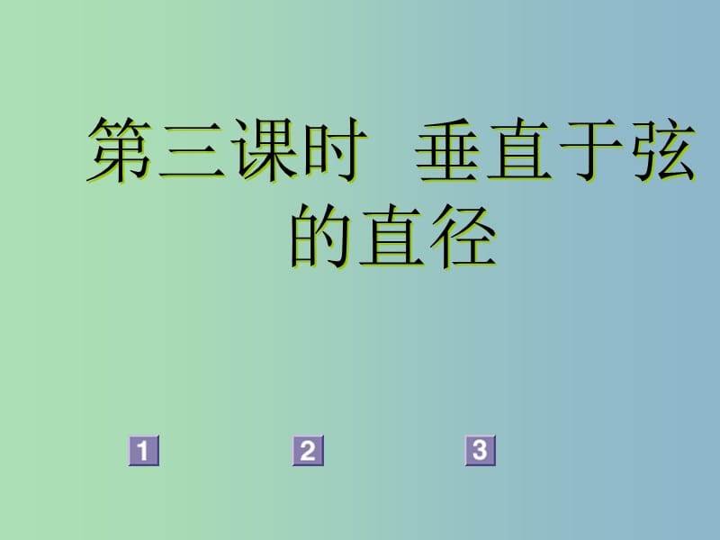 九年级数学上册 第24章 第3课时 垂直于弦的直径复习课件 新人教版.ppt_第1页