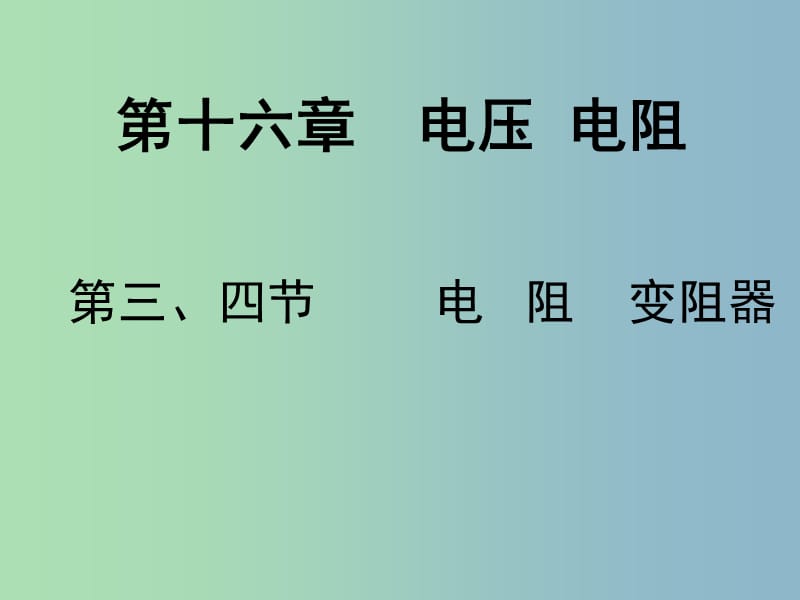 九年级物理全册 16.3-16.4课件 （新版）新人教版.ppt_第1页