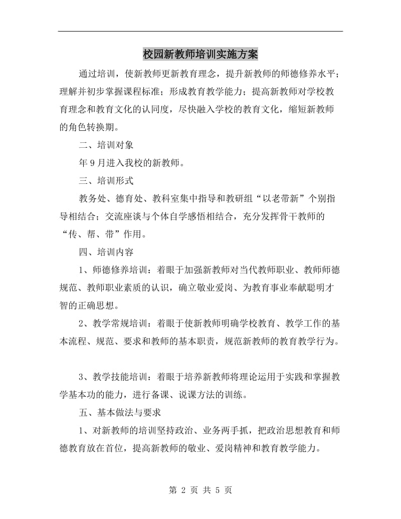 校园新教师培训实施方案.doc_第2页