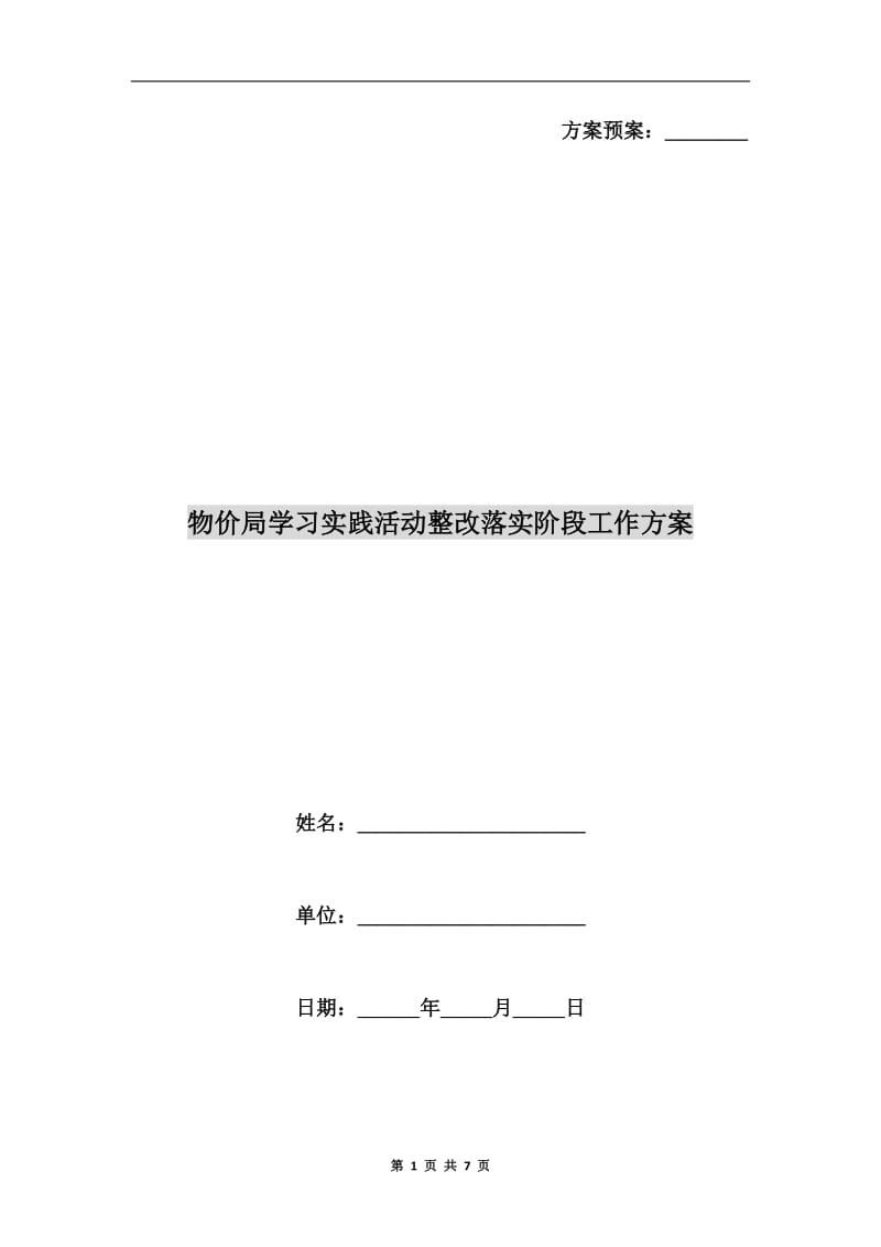 物价局学习实践活动整改落实阶段工作方案.doc_第1页