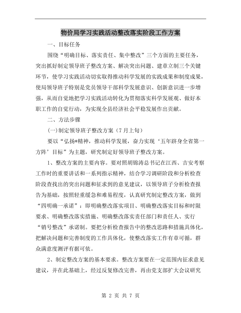 物价局学习实践活动整改落实阶段工作方案.doc_第2页