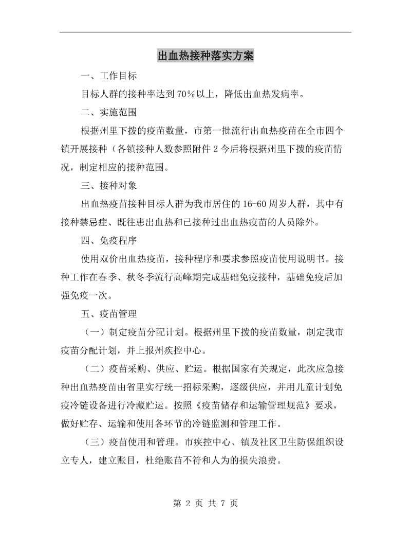 出血热接种落实方案.doc_第2页