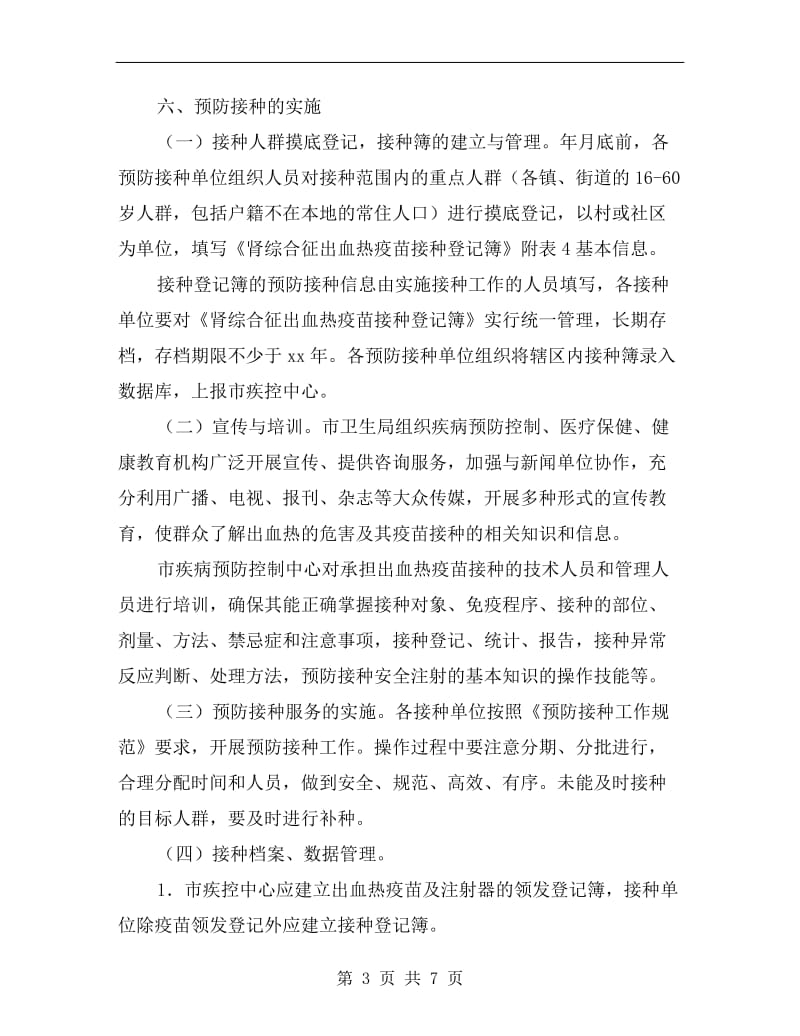 出血热接种落实方案.doc_第3页