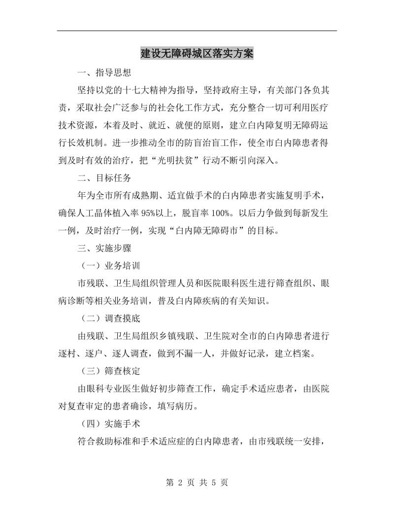 建设无障碍城区落实方案A.doc_第2页