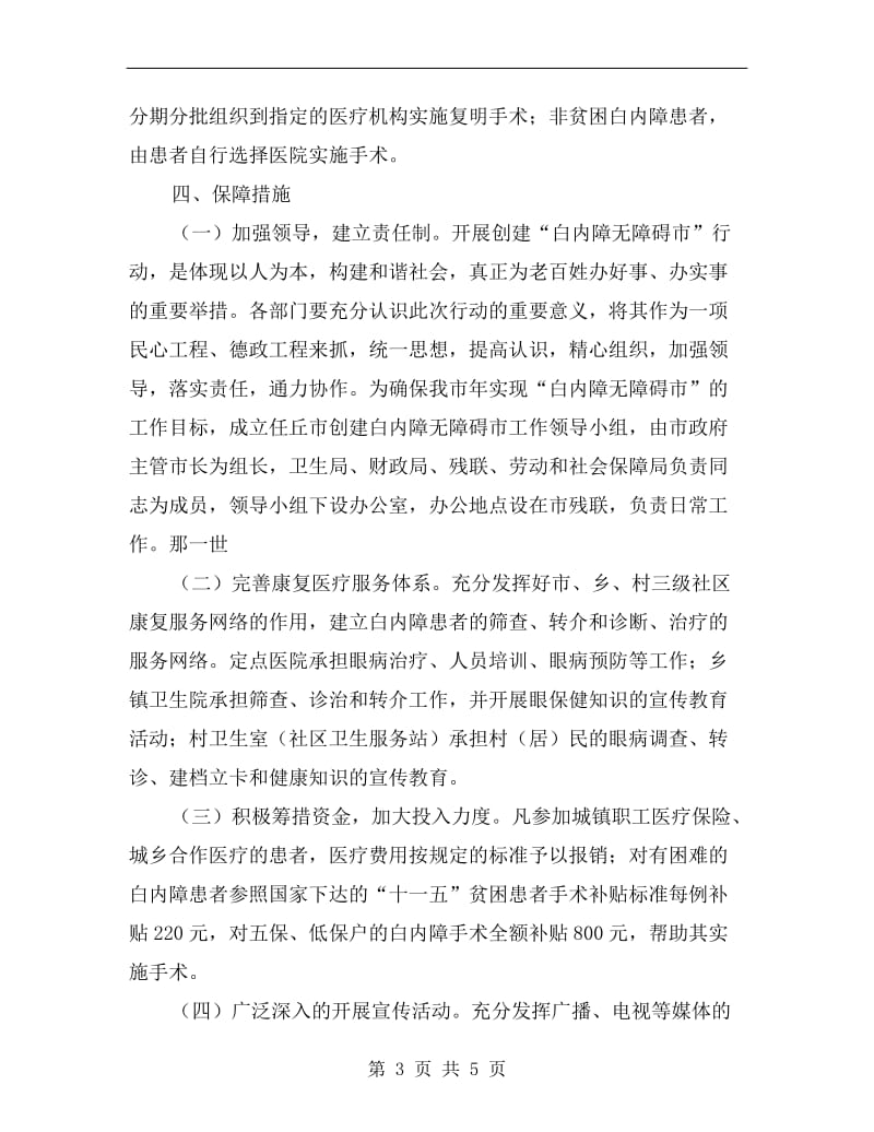 建设无障碍城区落实方案A.doc_第3页