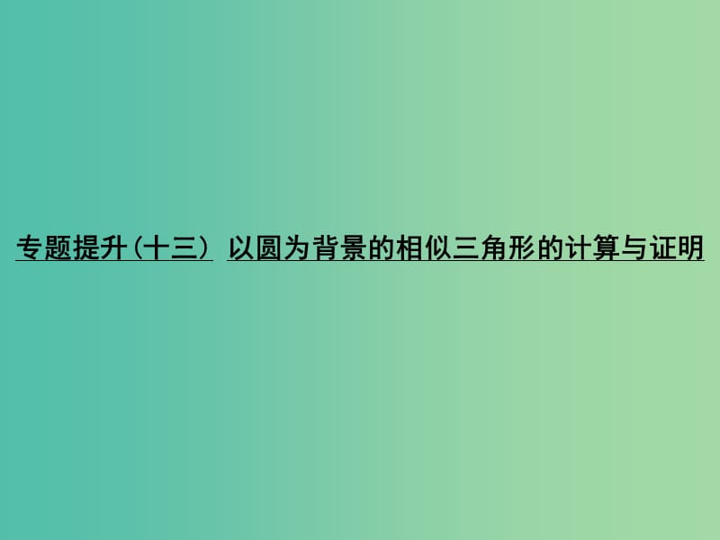 中考数学 专题提升十三 以圆为背景的相似三角形的计算与证明复习课件.ppt_第1页