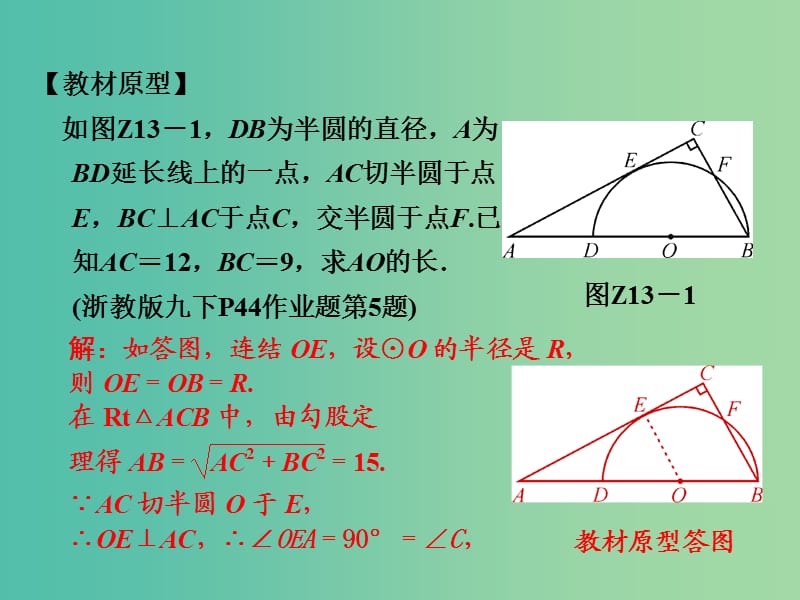 中考数学 专题提升十三 以圆为背景的相似三角形的计算与证明复习课件.ppt_第2页