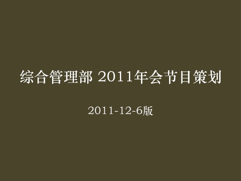 综合管理部2011年会节目策划.ppt_第1页