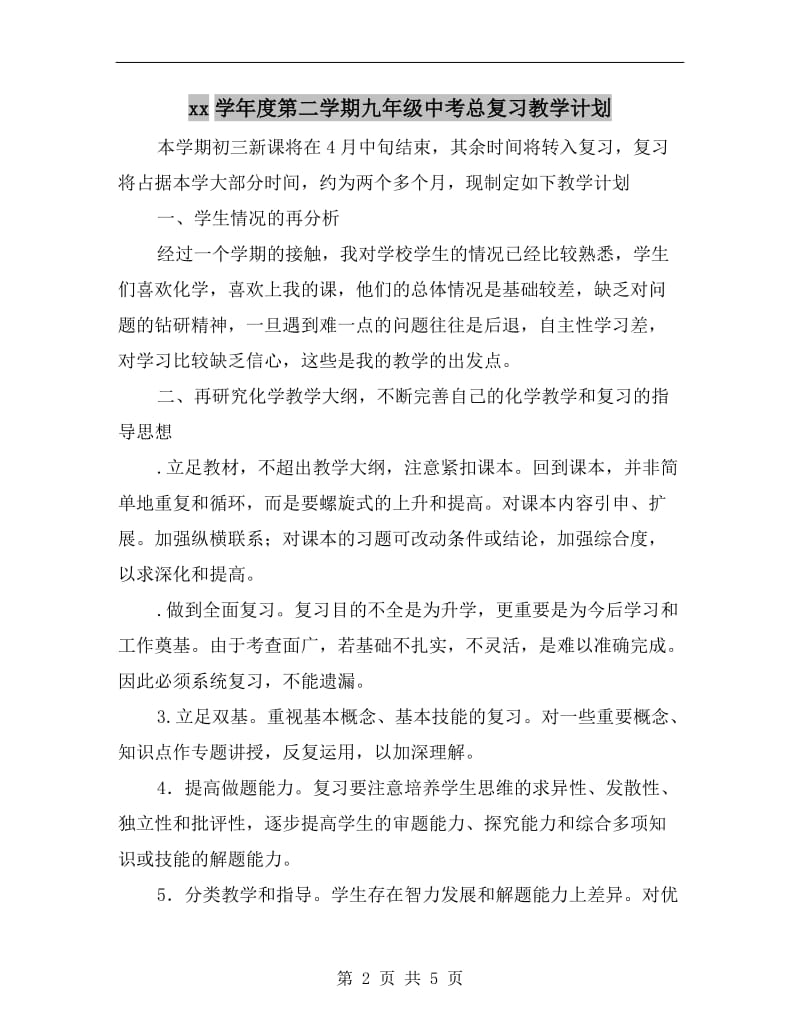 xx学年度第二学期九年级中考总复习教学计划.doc_第2页