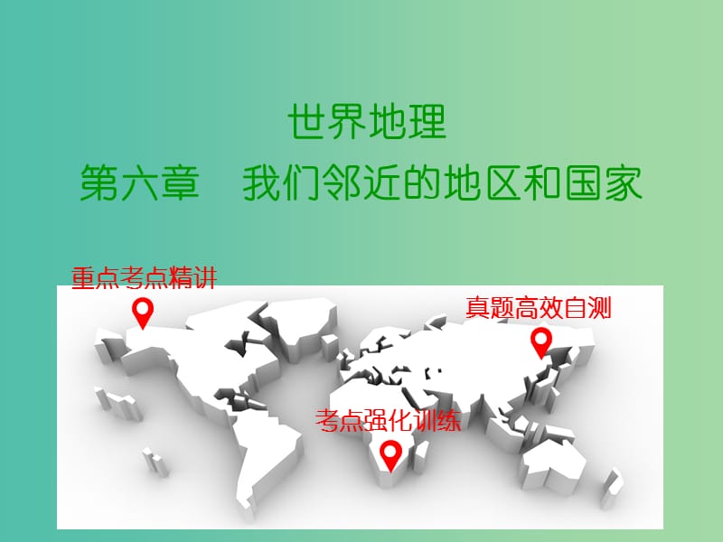 中考地理 世界地理 第六章 我们邻近的地区和国家复习课件 新人教版.ppt_第1页